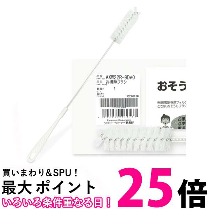 楽天市場】パナソニック 洗濯乾燥機用おそうじブラシ 純正品 AXW22R 