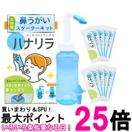 ハナリラ 鼻うがい ボトル 洗浄剤 10包 ノズル2種付き ボタン式 操作 痛くない 初心者向け 300ml 送料無…