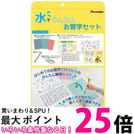 呉竹 KN37-50 水でかんたんお習字セット KN3750 Kuretake 水書き 書道セット お習字 セット くれ竹 送料無料 【SK01628】