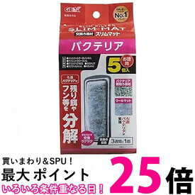 ジェックス バクテリアスリムマット 5個入 交換ろ過材 スリムフィルター GEX AQUA FILTER 送料無料 【SK01900】