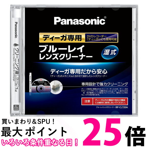 Panasonic RP-CL720A-K ブルーレイレンズクリーナー ディーガ専用 BD・DVDレコーダー クリーナー パナソニック RPCL720AK BDレンズクリーナ  送料無料 