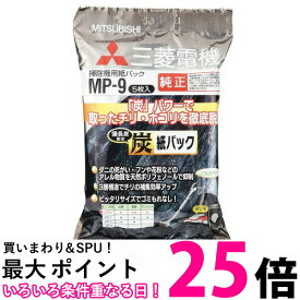 MITSUBISHI MP-9 三菱電機 備長炭配合炭 紙パック (5枚入) 純正品 三菱 掃除機用 紙パックフィルター 送料無料 【SK01951】