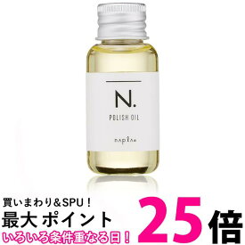 ナプラ N. エヌドット ポリッシュオイル 30ml ヘア ボディ ハンド用 送料無料 【SK02238】