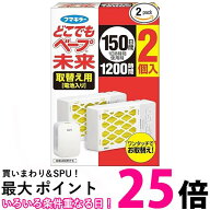フマキラー どこでもベープ未来 150日 取替え用 2個入 不快害虫用 送料無料 【SK02246】