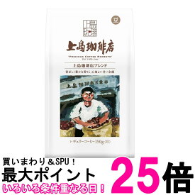 上島珈琲店 炒り豆 上島珈琲店ブレンド AP 150g 送料無料 【SK02263】