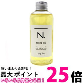 ナプラ N. ポリッシュオイル 150ml 送料無料 【SK02335】