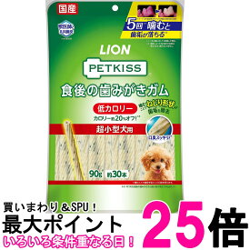 ライオン ペットキッス PETKISS 犬用おやつ 食後の歯みがきガム 低カロリー 超小型犬用 90g LIONPET 送料無料 【SK02365】