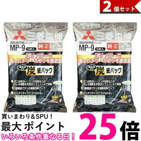 三菱電機 掃除機用炭脱臭紙パック (備長炭配合) MP-9 2個セット 送料無料 【SK02536】