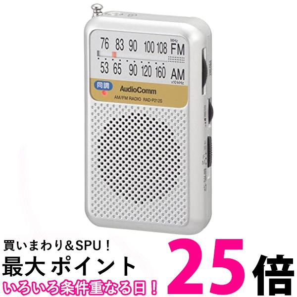 オーム電機 RAD-P212S-S 03-0976 シルバー AudioComm AM FMポケットラジオ 電池長持ちタイプ  送料無料 