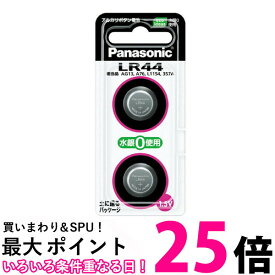 Panasonic LR44/2P ボタン電池 パナソニック LR442P アルカリ 1.5V 2個入 LR44 純正品 送料無料 【SJ02588】