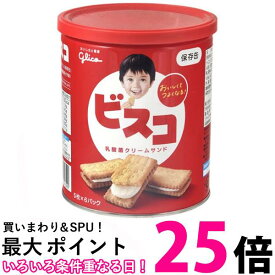 江崎グリコ ビスコ 保存缶 30枚 お菓子 ビスケット 保存食 非常食 長期保存 個包装 送料無料 【SK02932】
