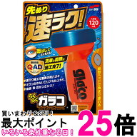 ソフト99 04958 らくらくガラコ 自動車用 フロントガラス 撥水用 120ml glaco 送料無料 【SK02964】
