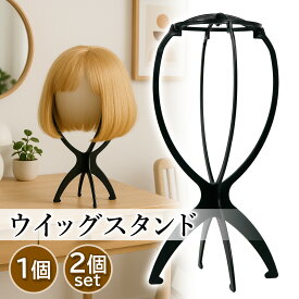 ウィッグスタンド ウィッグ スタンド ブラック 組み立て式 折りたたみ 帽子 かつら ケア用品 型崩れ防止 保管 (管理S) 送料無料 【SK03016-Q】