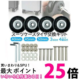 スーツケース タイヤ キャスター 交換キット 車輪 4個セット 50mm 45mm 40mm キャリーケース 修理 交換用キャスター (管理S) 送料無料 【SK03096-Q】