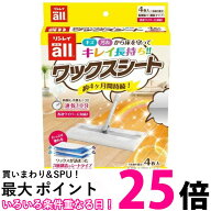 リンレイ オールワックスシート 4枚 送料無料 【SK03258】