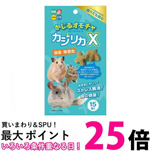 ハイペット カジリカX かじるおもちゃ 15個入 送料無料 【SK03407】