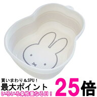 オカトー miffy ミッフィー 折りたたみ 洗い桶 たらい 5L ちょっとした洗い物に便利 送料無料 【SK03478】