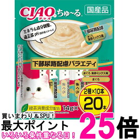 いなば チャオ ちゅ~る 下部尿路配慮バラエティ 14g×20本 猫用 おやつ CIAO 送料無料 【SK03521】