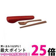 サーモス CPE-001 DR スプーン ハシセット ディープレッド 送料無料 【SK03561】