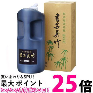 書芸呉竹 墨汁 紫紺 1.8の人気商品・通販・価格比較 - 価格.com