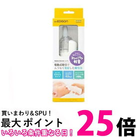 エジソンママ 電動鼻水吸引機 ハンディ 送料無料 【SK03662】