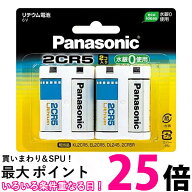 パナソニック 2CR-5W/2P カメラ用リチウム電池 6V 2個入 Panasonic 送料無料 【SK03691】