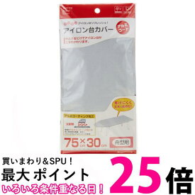 山崎実業 4428 アイロン台カバー アルミ舟型用 送料無料 【SK03722】