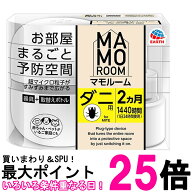 アース製薬 マモルーム お部屋まるごと予防空間 ダニ用 1440時間用 2ヵ月セット ダニよけ ダニ対策 EARTH…
