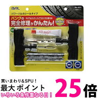 大橋産業 831 パンク修理キット パワーバルカシールタイプ BAL 送料無料 【SK03885】