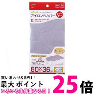山崎実業 4452 04452 アイロン台カバー アルミコート ループ型用 送料無料 【SK03974】