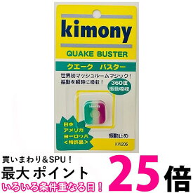 キモニーKVI205 GP グリーン パープル テニス 振動止め クエークバスター kimony 送料無料 【SK04202】