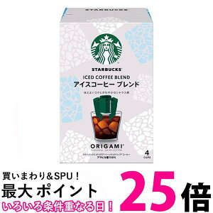 ネスレ スターバックス オリガミ アイスコーヒー ブレンド 4袋 ドリップコーヒー 送料無料 【SK04344】