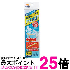 玉川衛材 フィッティPLUS 何度もくっつくノーズパッド 男女兼用 2個入 マスク用鼻パッド 送料無料 【SK04465】