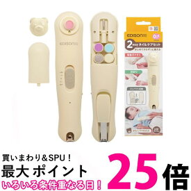 エジソンママ 2wayネイルケアセット 0か月~ ベージュ 爪切り 電動爪やすり 収納袋 充電式 最大3時間 ライト付き EDISONmama 送料無料 【SK04466】
