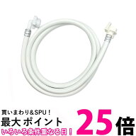パナソニック 食器洗い乾燥機用給水ホース 2m ANP1251-7235 Panasonic ANP12517235 送料無料 【SK04470】