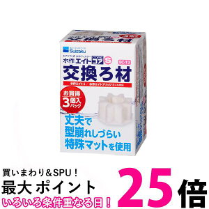 水作 エイトコア S 交換ろ材 3個入 送料無料 【SK04654】