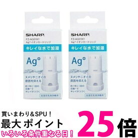 SHARP FZ-AG01K1 2個セット シャープ FZAG01K1 加湿空気清浄機用 Ag+イオンカートリッジ 銀イオン カートリッジ 消耗品 2個パック 送料無料 【SK04687】