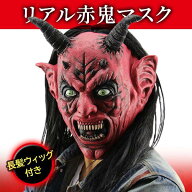 赤鬼 コスプレ マスク 節分 リアル 変装 リアル おに 長髪ウィッグ付き フリーサイズ 仮面 被り物 (管理S…