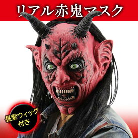 鬼マスク リアル 変装 マスク リアル鬼マスク 赤鬼 おに オニ 長髪ウィッグ付き フリーサイズ 仮面 被り物 コスプレ (管理S) 送料無料 【SK04752】