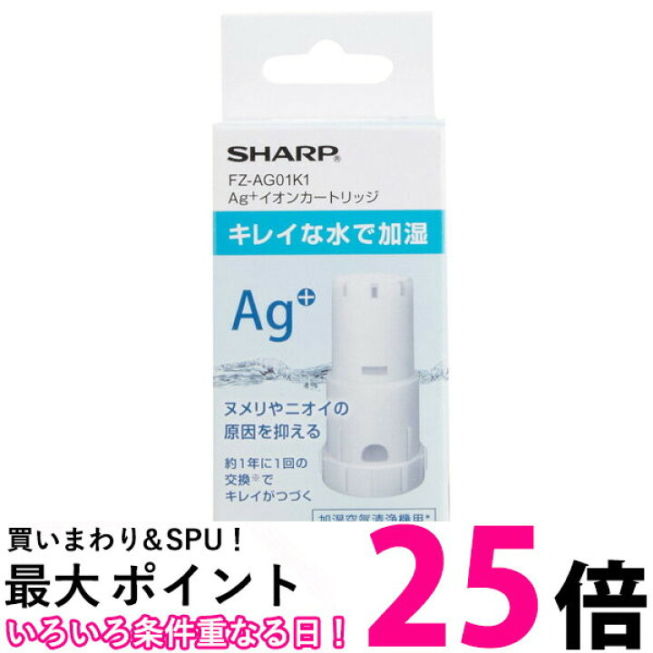 楽天市場】ポイント最大25倍!!SHARP FZ-AG01K1 加湿空気清浄機 交換用 Ag+イオンカートリッジ シャープ FZAG01K1 銀イオン カートリッジ 送料無料 【SK04809】 : THINK RICH STORE 楽天市場】ポイント最大25倍!!SHARP FZ-AG01K1 加湿空気清浄機 交換用 Ag+イオンカートリッジ シャープ FZAG01K1 銀イオン カートリッジ 送料無料 【SK04809】 : THINK RICH STORE