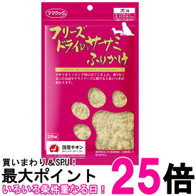 ママクック フリーズドライのササミふりかけ 犬用 25g 犬 おやつ 送料無料 【SK05463】