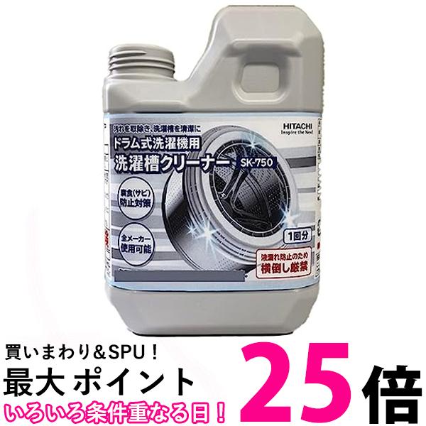 日立 SK-750 ドラム式洗濯機用 洗濯槽クリーナー 1回分 HITACHI 送料無料 