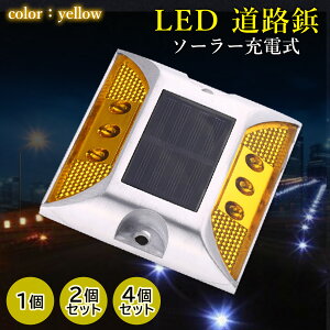 ソーラーライト 点滅式 道路鋲 イエロー LED 充電 道路 照明 ガーデン 防水 埋め込み (管理S) 送料無料 【SK05499-Q】