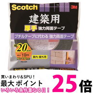 3M スコッチ PBA-20R 建築用厚手 強力両面テープ 幅20mm×長さ10m 送料無料 【SK05510】