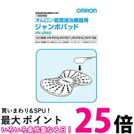 OMRON HV-JPAD オムロン HVJPAD 低周波治療器用 ジャンボパッド 2組4枚入 送料無料 【SJ05662】