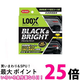呉工業 ルックス 1198 10ml ブラック&ブライト KURE LOOX 送料無料 【SK05812】
