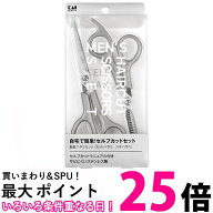 貝印 KQ3205 メンズ ヘアカットセット マニュアル付 散髪ハサミセット KAI 送料無料 【SK06099】