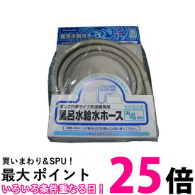 Panasonic AXW2K-6BM0 風呂水吸水ホース AXW2K6BM0 お風呂 洗濯機 ホース 4m 送料無料 【SK06205】