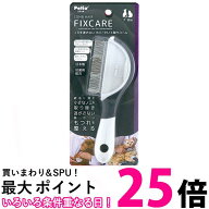 ペティオ 犬猫用 FIXCARE ノミを逃がさない カバー付ノミ取りコーム 全犬種 全猫種 Petio 送料無料 【SK0…