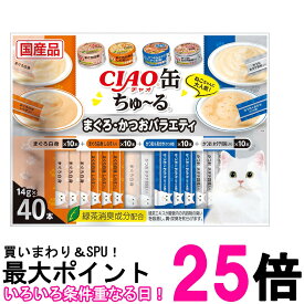 いなば チャオ 缶ちゅ~る まぐろ・かつおバラエティ 14g×40本 猫用 おやつ CIAO 送料無料 【SK06271】